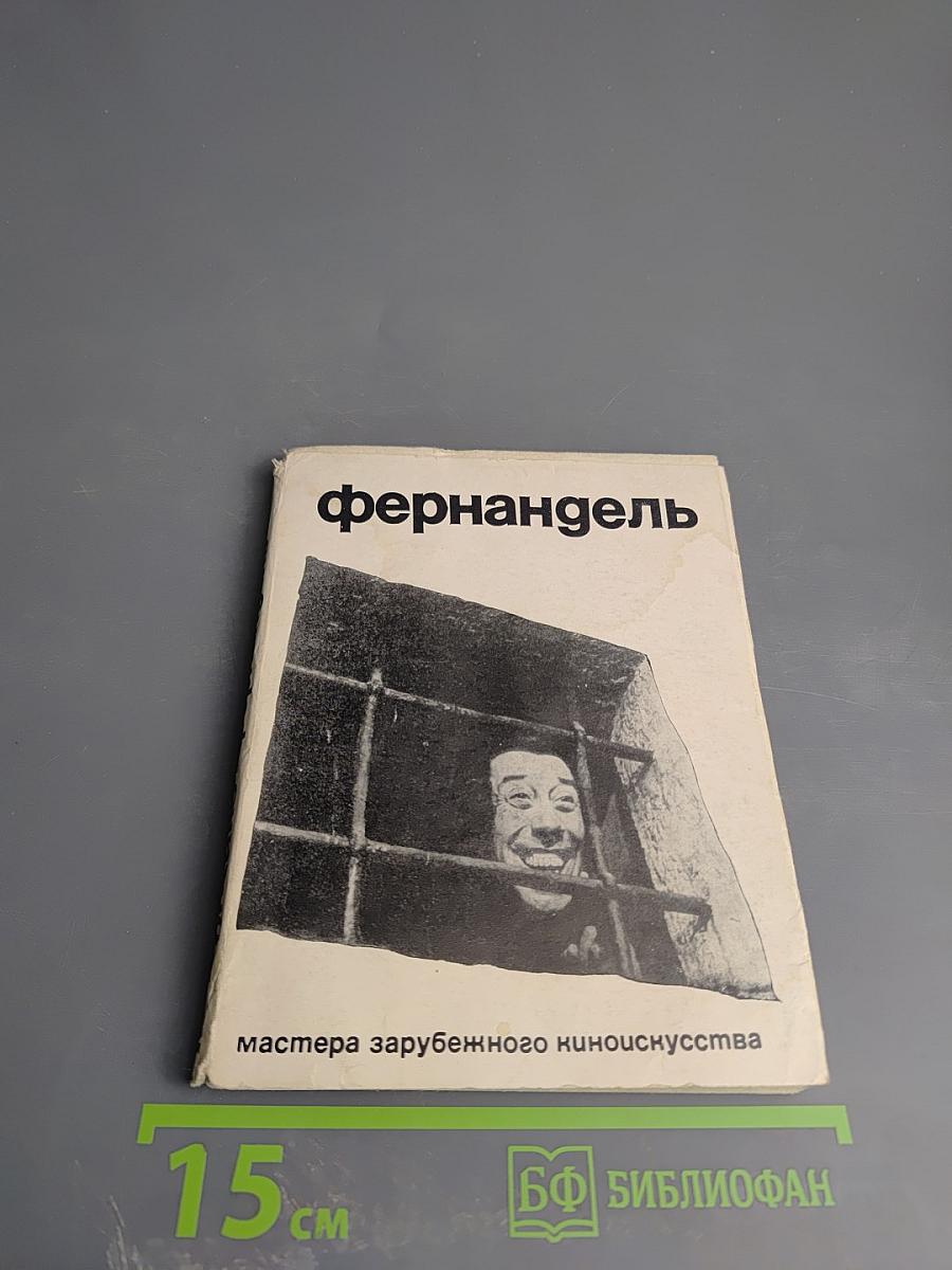 Фернандель