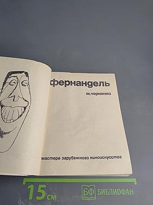 Фернандель