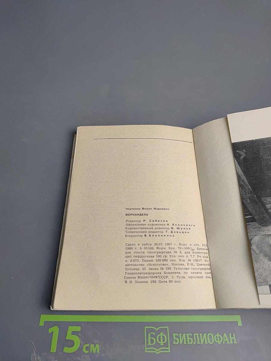 Фернандель