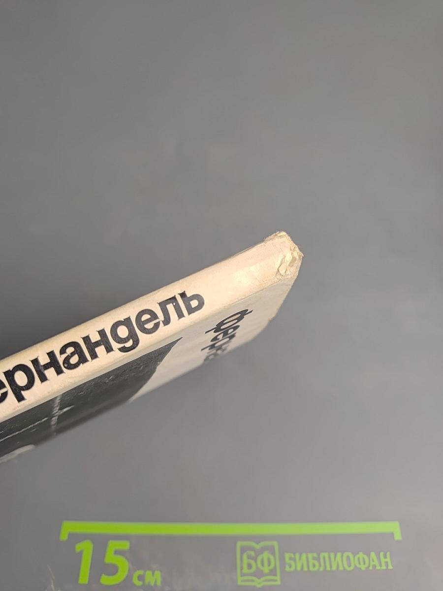 Фернандель