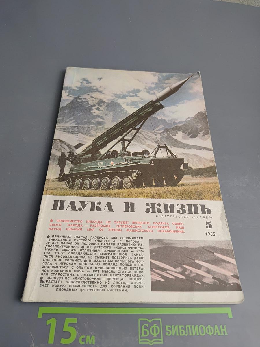 Наука и жизнь №5 1965