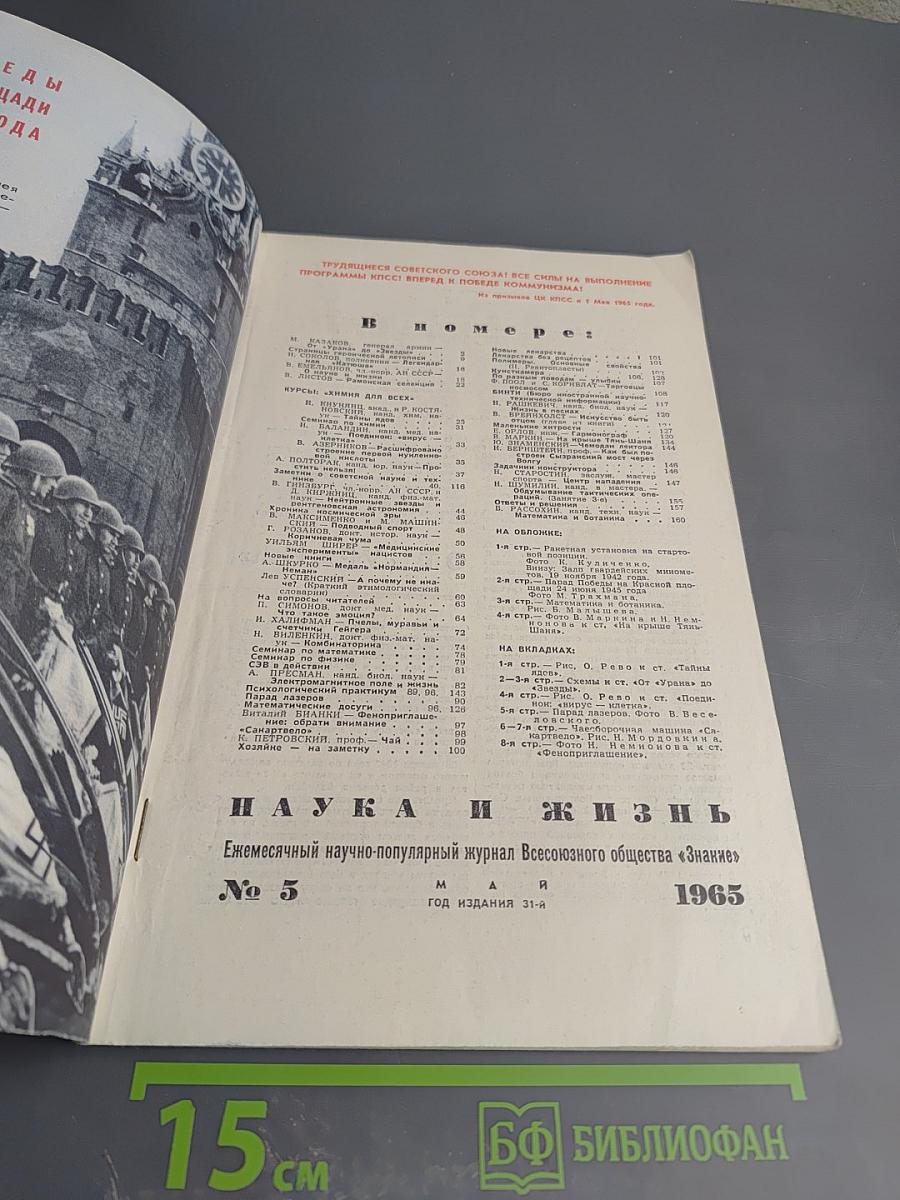 Наука и жизнь №5 1965