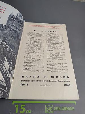 Наука и жизнь №5 1965