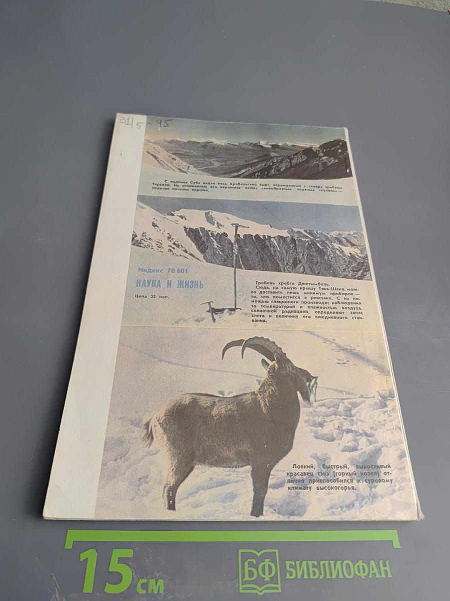 Наука и жизнь №5 1965