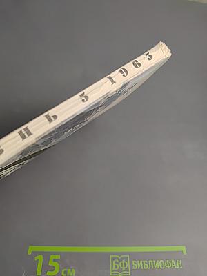 Наука и жизнь №5 1965