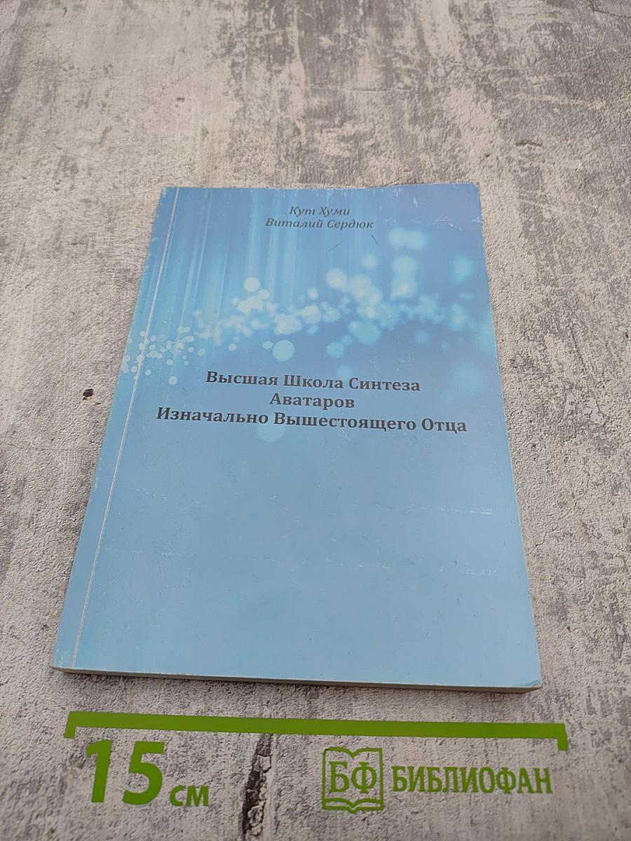 Высшая Школа Синтеза Аватаров Изначально Вышестоящего Отца