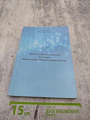 Высшая Школа Синтеза Аватаров Изначально Вышестоящего Отца