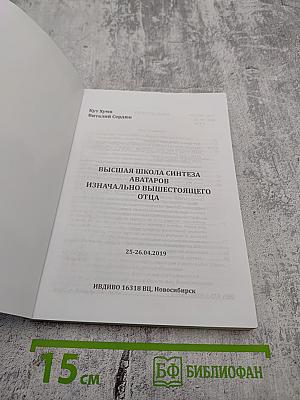 Высшая Школа Синтеза Аватаров Изначально Вышестоящего Отца