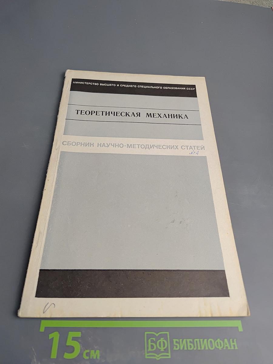 Теоретическая механика. Сборник научно-методических статей. Выпуск 4