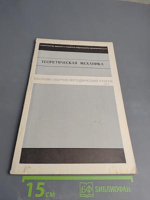 Теоретическая механика. Сборник научно-методических статей. Выпуск 4