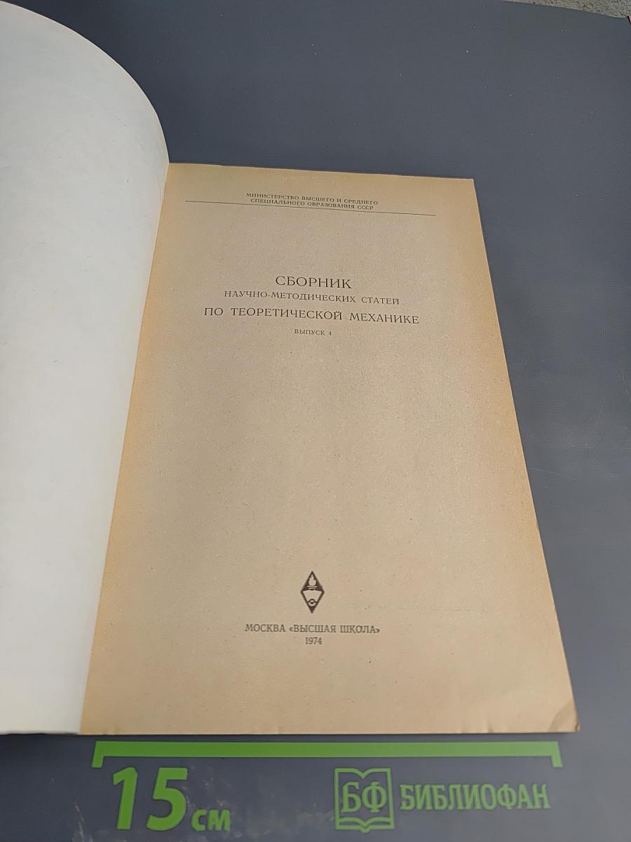 Теоретическая механика. Сборник научно-методических статей. Выпуск 4
