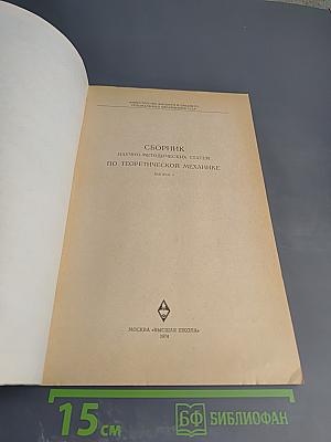 Теоретическая механика. Сборник научно-методических статей. Выпуск 4