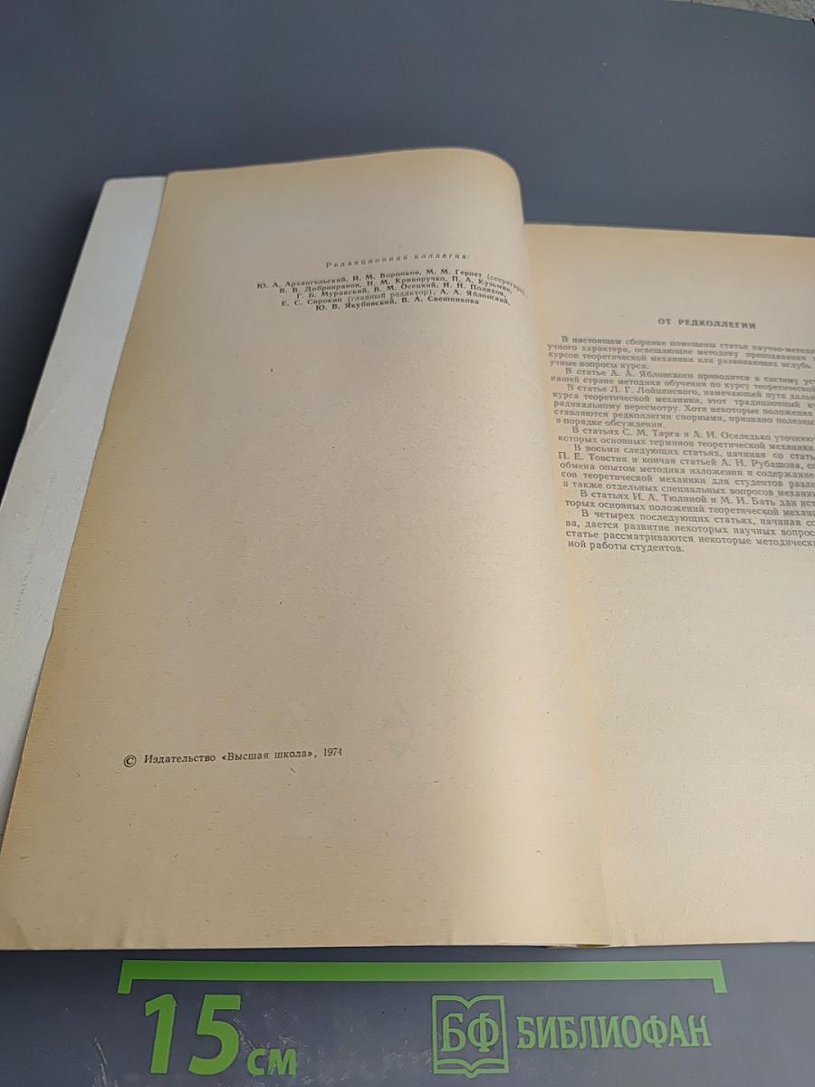 Теоретическая механика. Сборник научно-методических статей. Выпуск 4