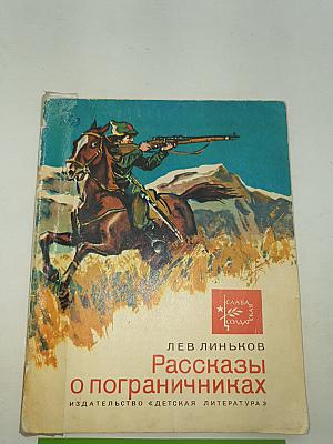 Рассказы о пограничниках