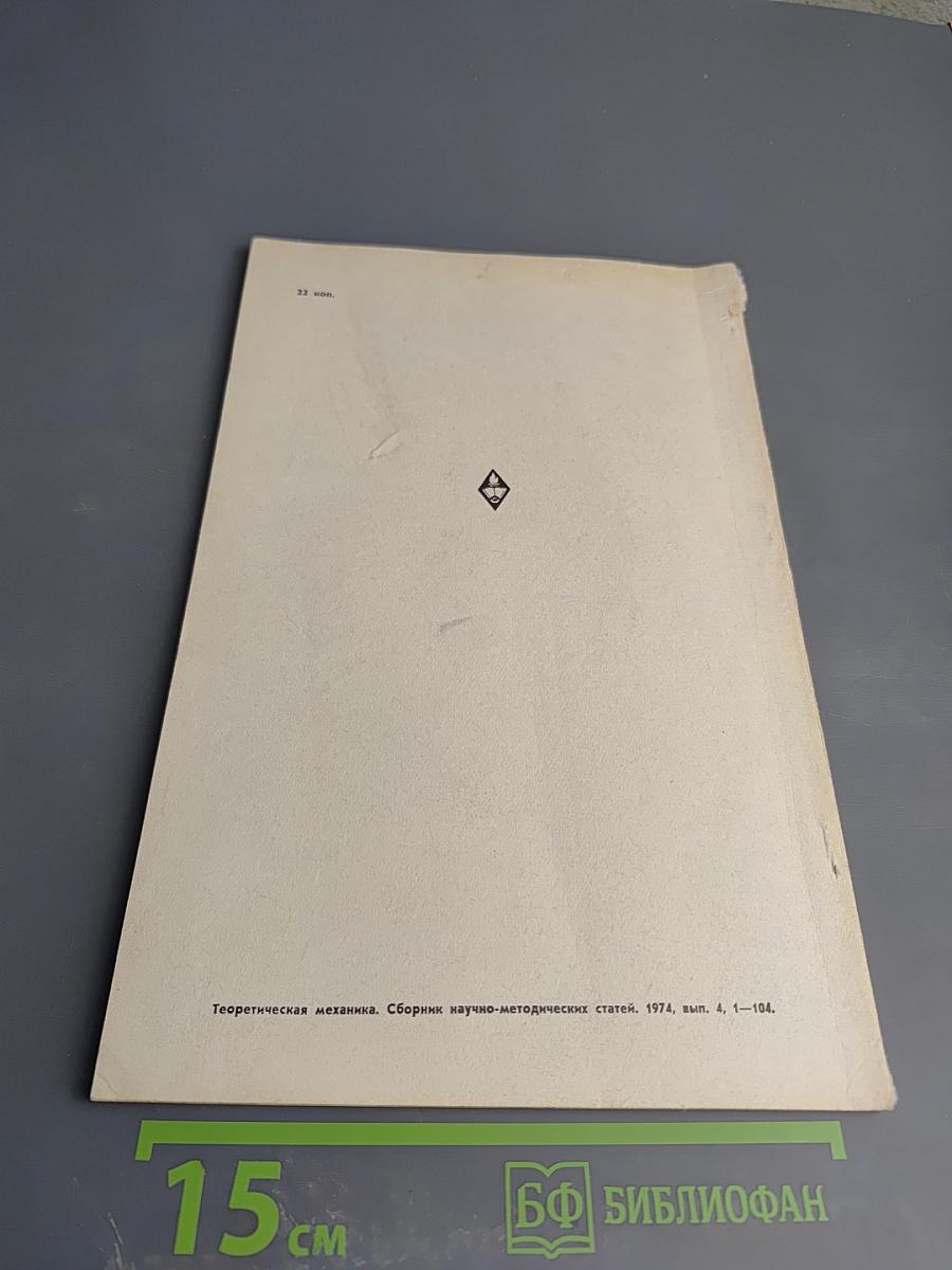 Теоретическая механика. Сборник научно-методических статей. Выпуск 4