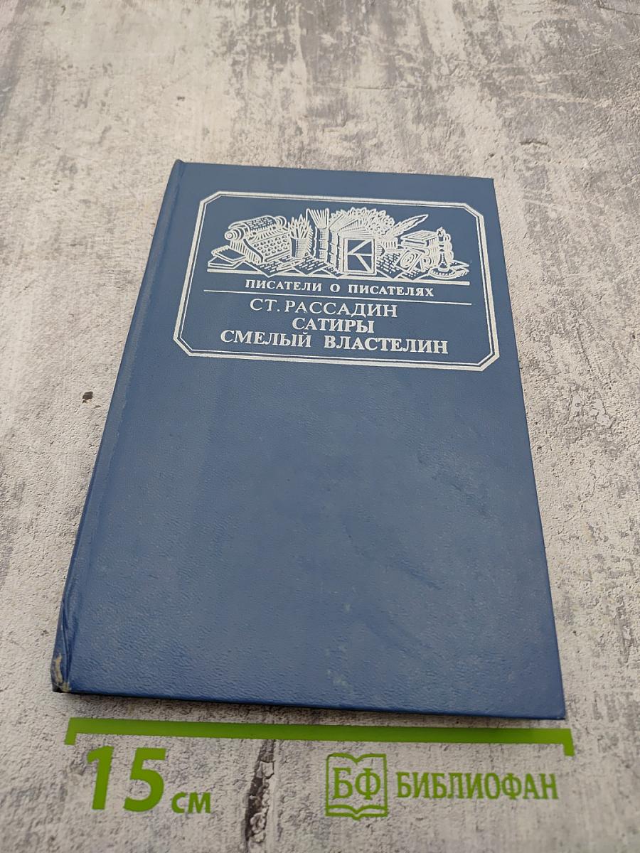 Смелый властелин