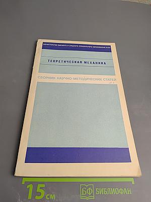 Теоретическая механика. Сборник научно-методических статей. Выпуск 3