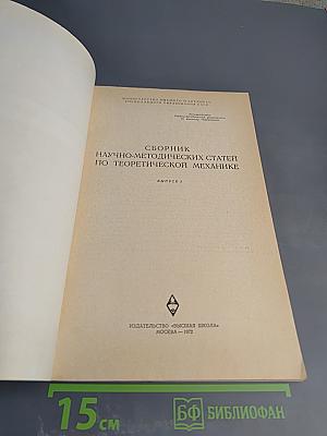 Теоретическая механика. Сборник научно-методических статей. Выпуск 3
