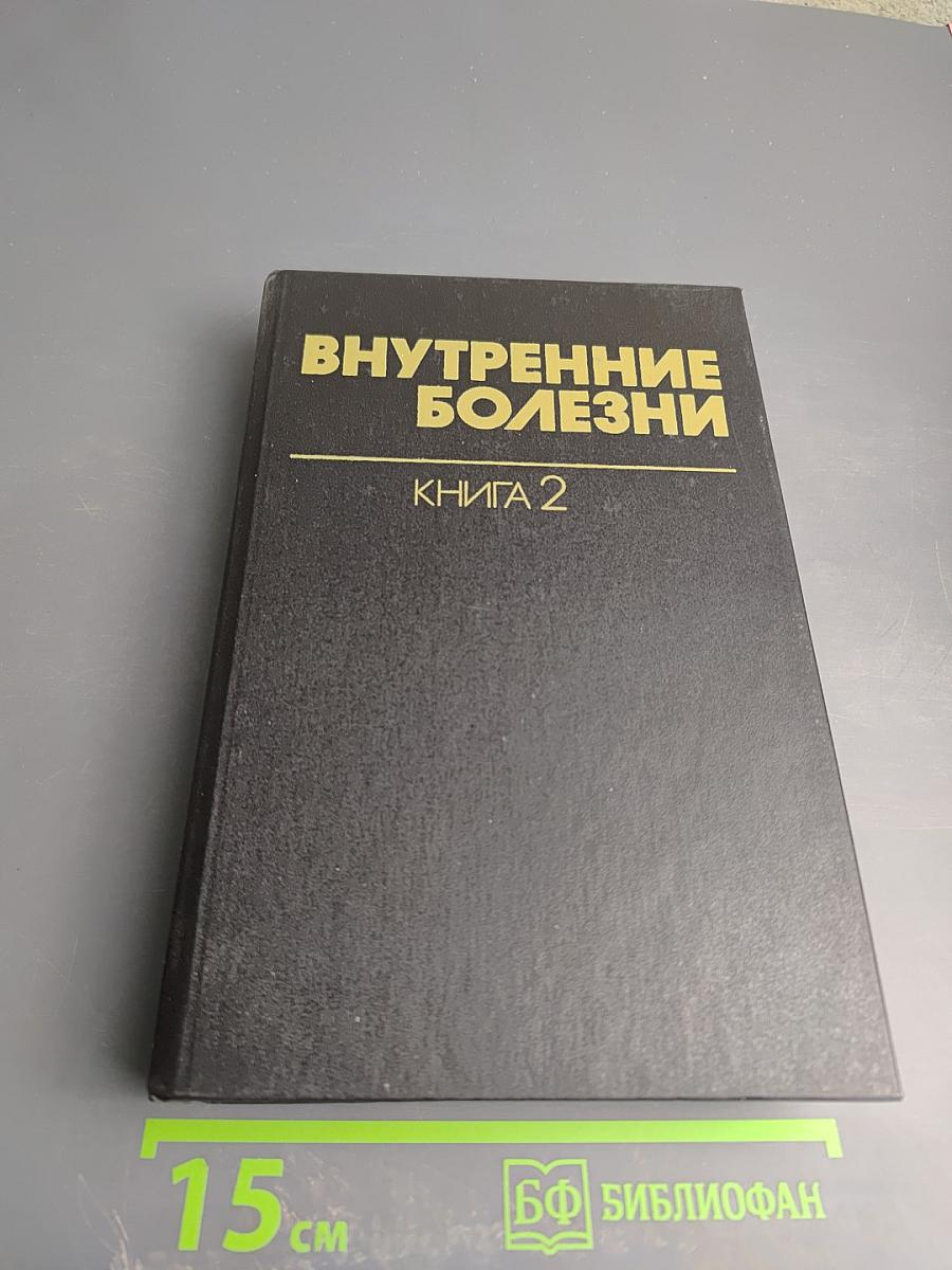 Внутренние болезни. Книга 2