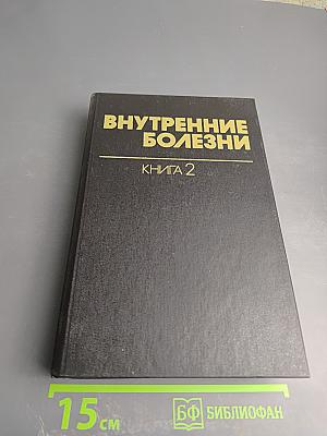 Внутренние болезни. Книга 2
