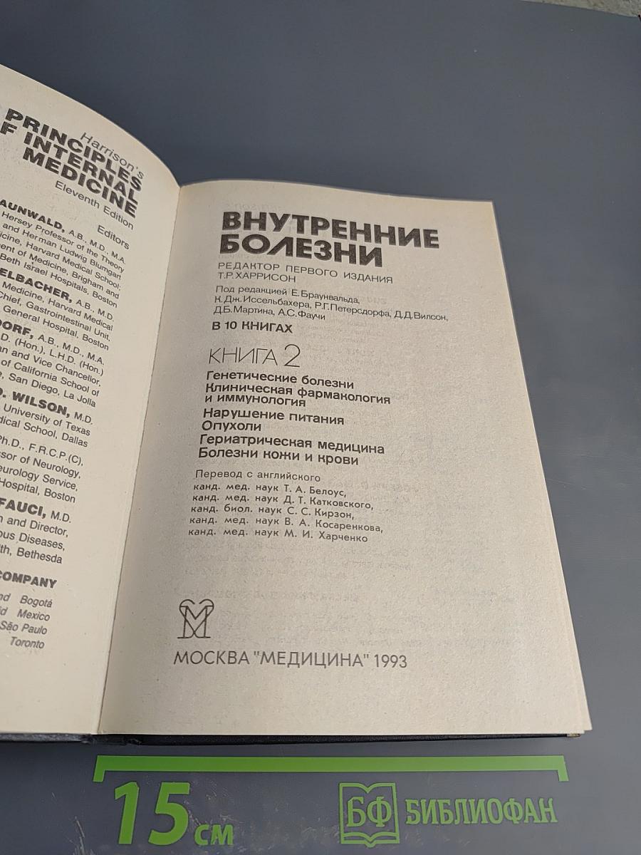 Внутренние болезни. Книга 2