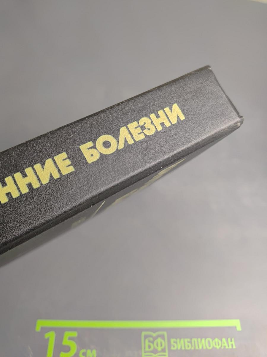 Внутренние болезни. Книга 2