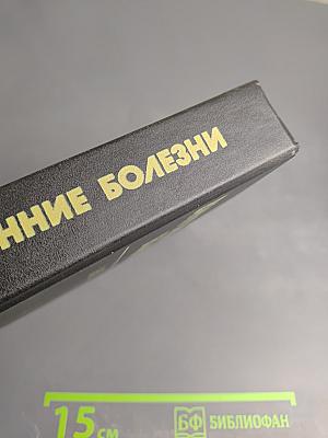 Внутренние болезни. Книга 2