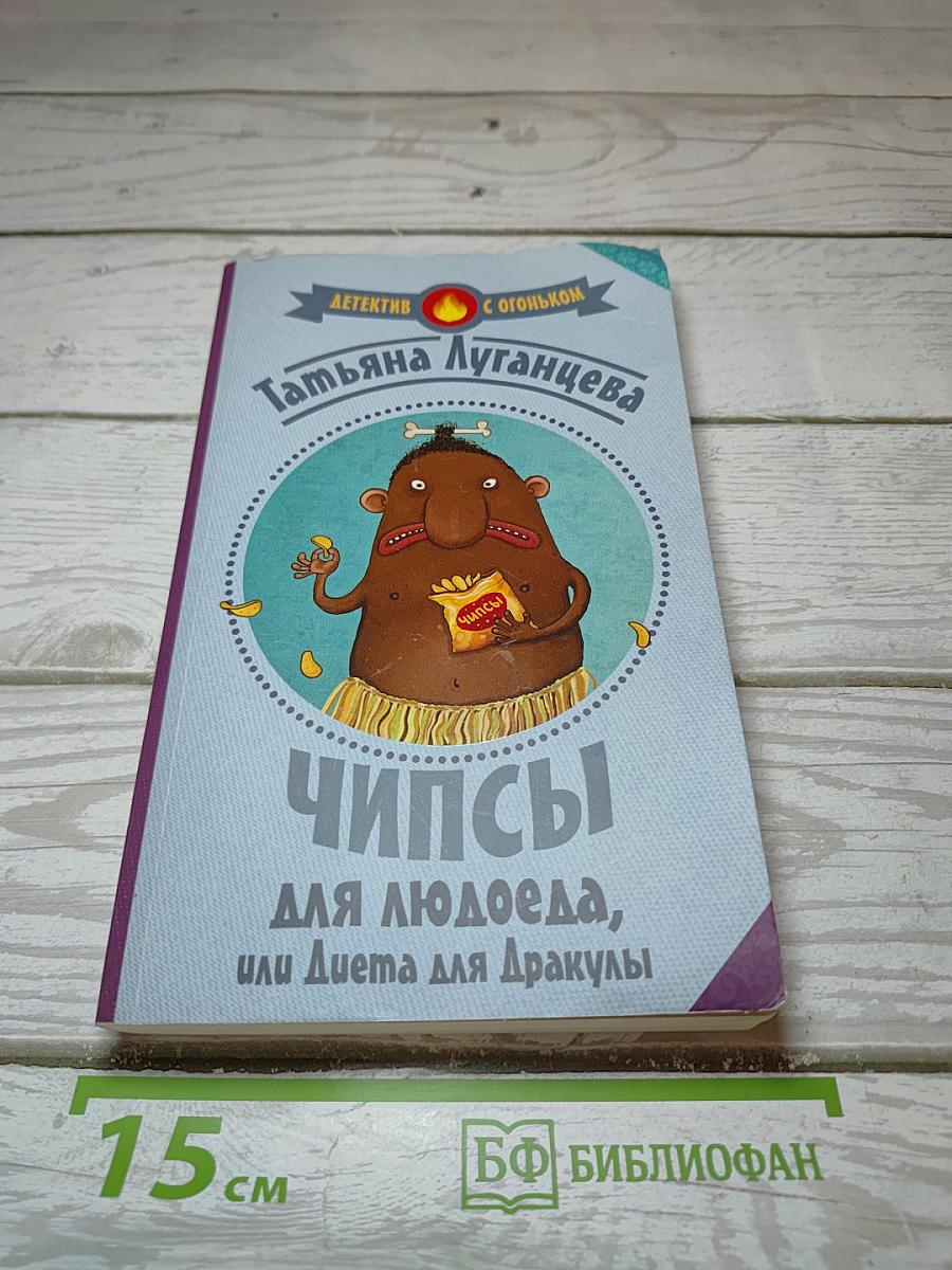 Чипсы для людоеда, или Диета для Дракулы
