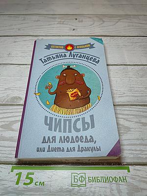 Чипсы для людоеда, или Диета для Дракулы