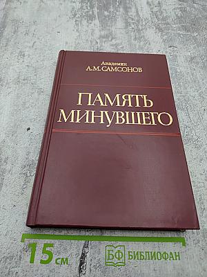 Память минувшего. События, люди, история
