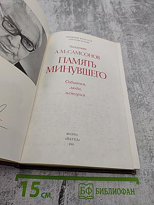 Память минувшего. События, люди, история