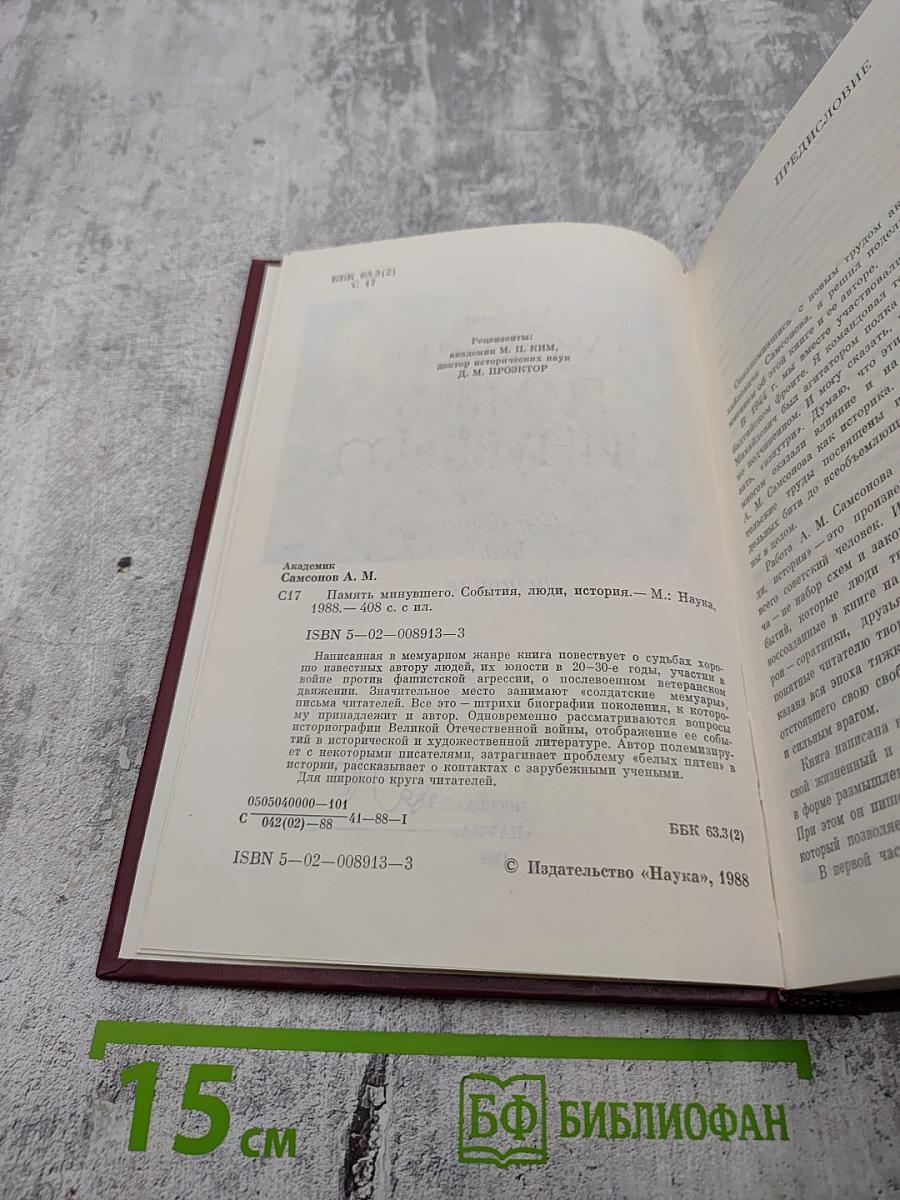 Память минувшего. События, люди, история