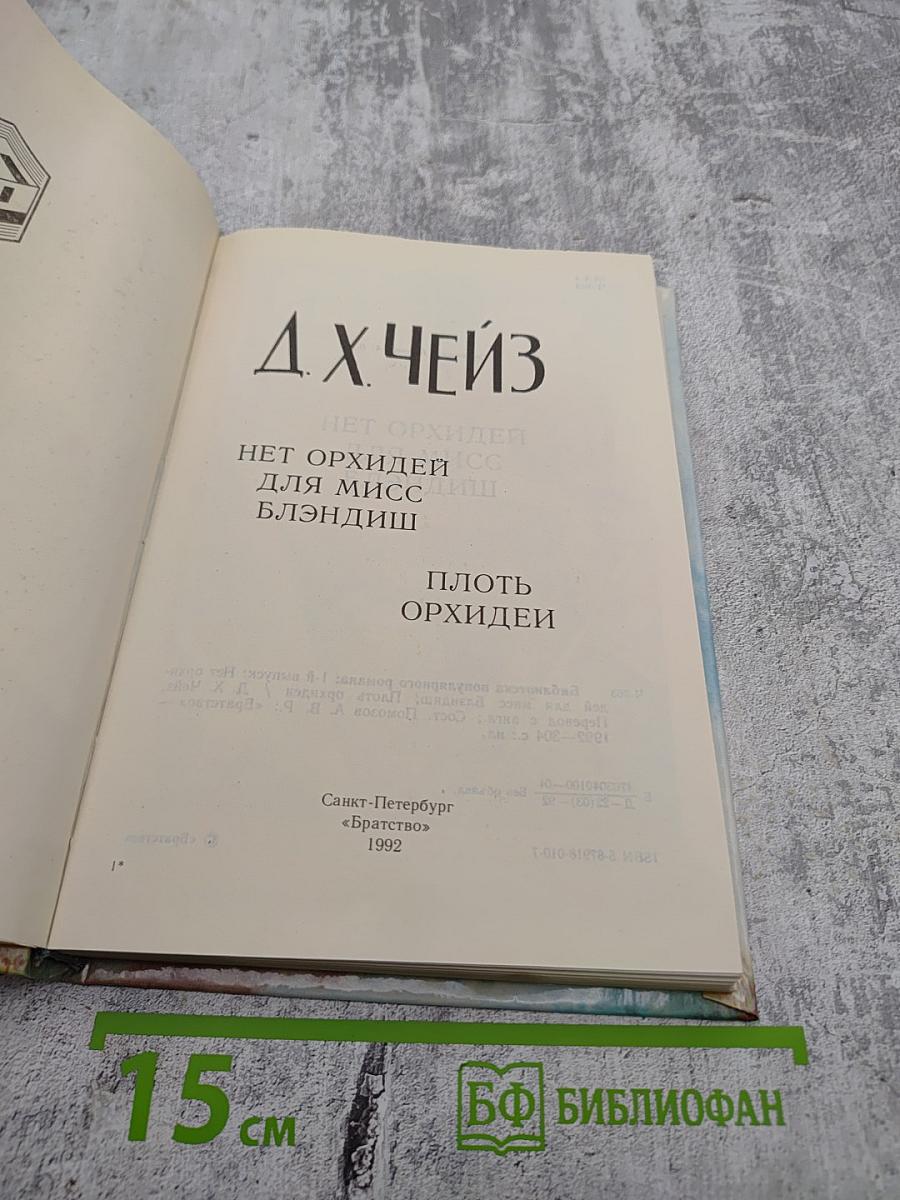 Нет орхидей для мисс Блэндиш. Плоть орхидеи