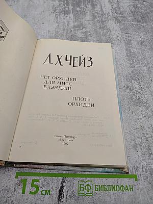 Нет орхидей для мисс Блэндиш. Плоть орхидеи