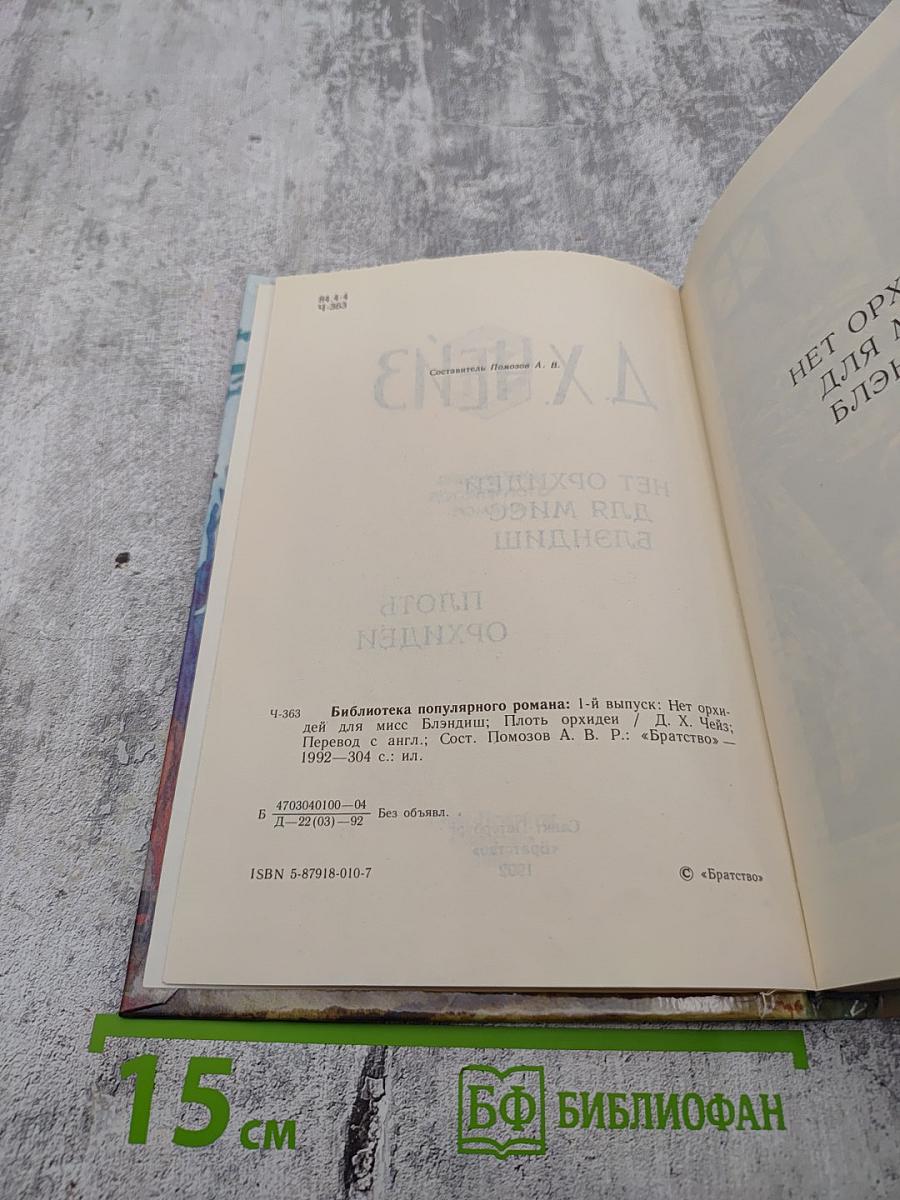 Нет орхидей для мисс Блэндиш. Плоть орхидеи