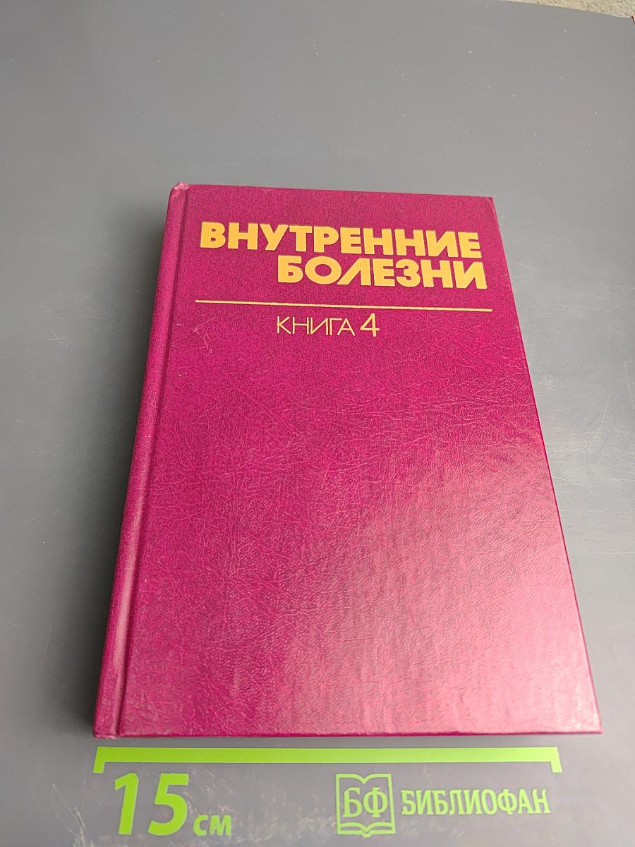 Внутренние болезни. Книга 4. Инфекционные болезни. Болезни, вызываемые факторами окружающей среды