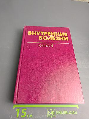 Внутренние болезни. Книга 4. Инфекционные болезни. Болезни, вызываемые факторами окружающей среды
