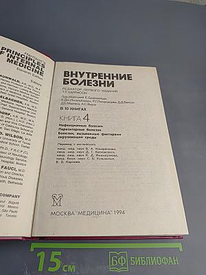 Внутренние болезни. Книга 4. Инфекционные болезни. Болезни, вызываемые факторами окружающей среды