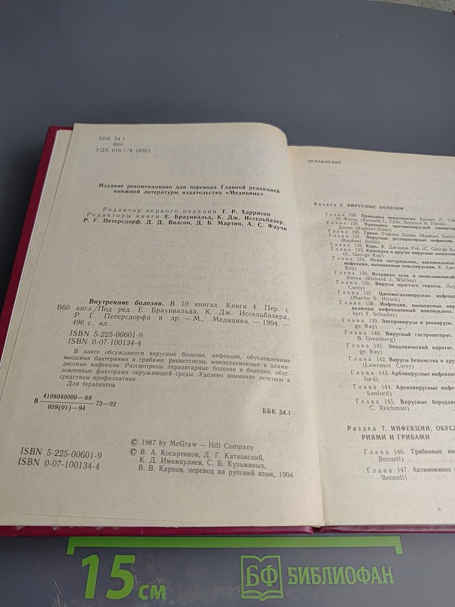 Внутренние болезни. Книга 4. Инфекционные болезни. Болезни, вызываемые факторами окружающей среды