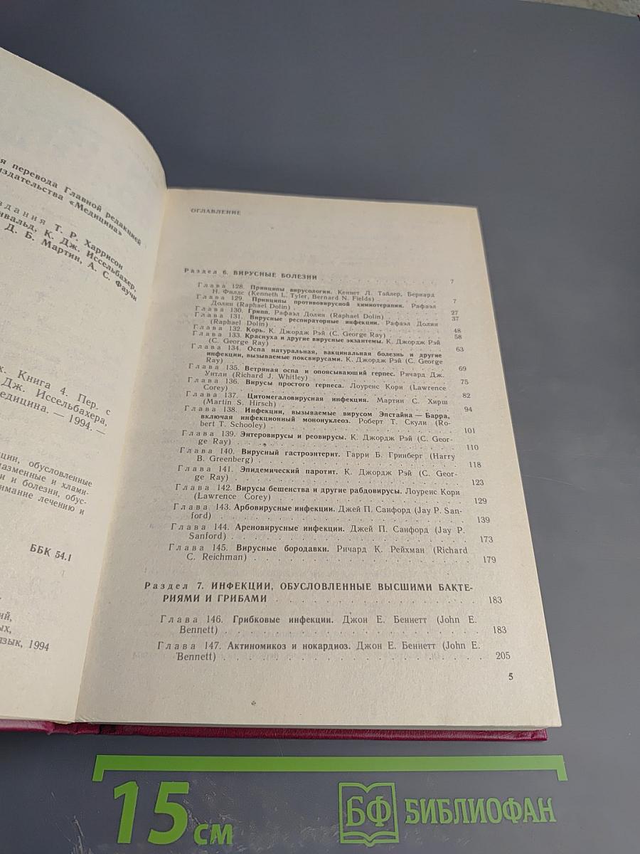 Внутренние болезни. Книга 4. Инфекционные болезни. Болезни, вызываемые факторами окружающей среды