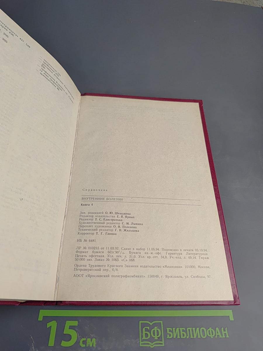 Внутренние болезни. Книга 4. Инфекционные болезни. Болезни, вызываемые факторами окружающей среды