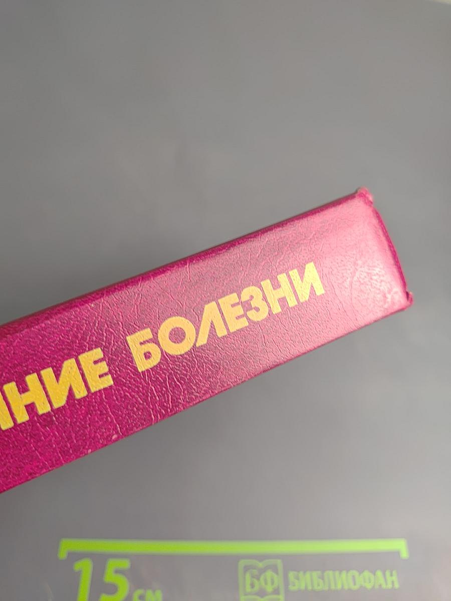 Внутренние болезни. Книга 4. Инфекционные болезни. Болезни, вызываемые факторами окружающей среды