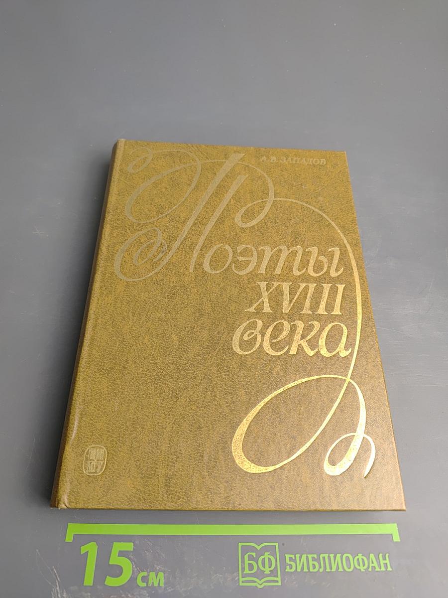 Поэты XVIII века