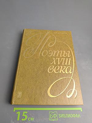 Поэты XVIII века