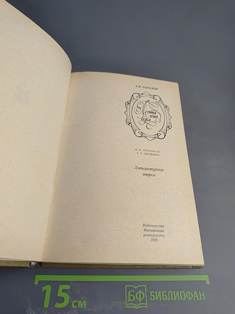 Поэты XVIII века