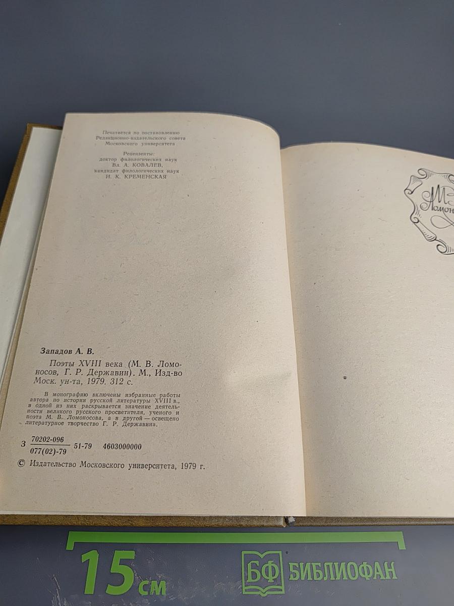 Поэты XVIII века