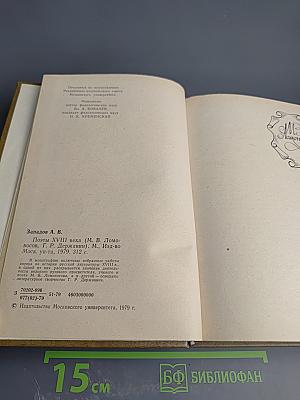 Поэты XVIII века