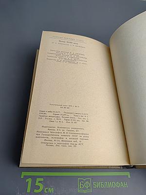 Поэты XVIII века