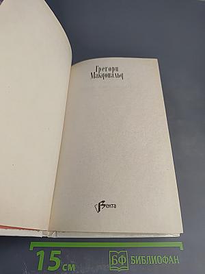 Собрание сочинений в пяти томах. Том 3: Карнавал Флетча; Сознавайтесь, Флетч