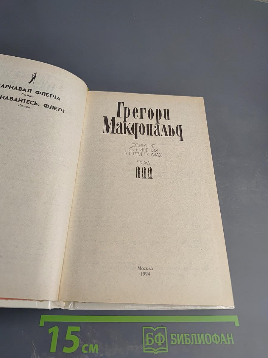 Собрание сочинений в пяти томах. Том 3: Карнавал Флетча; Сознавайтесь, Флетч